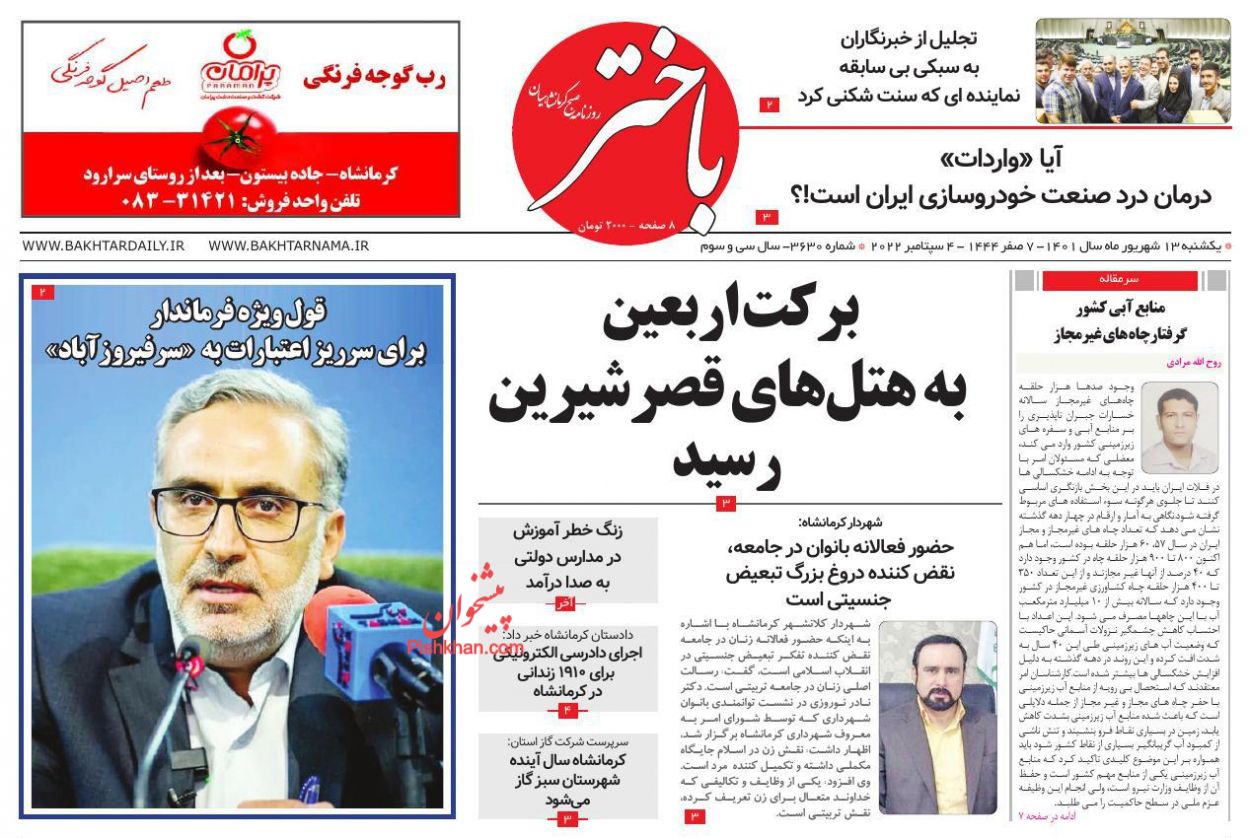 عناوین اخبار روزنامه باختر در روز یکشنبه‌ ۱۳ شهريور