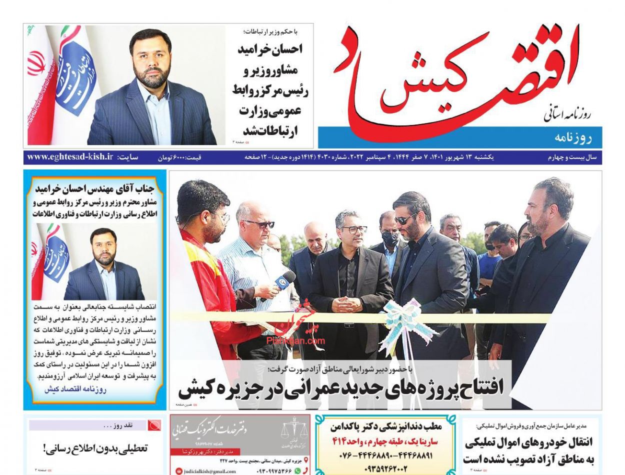 عناوین اخبار روزنامه اقتصاد کیش در روز یکشنبه‌ ۱۳ شهريور