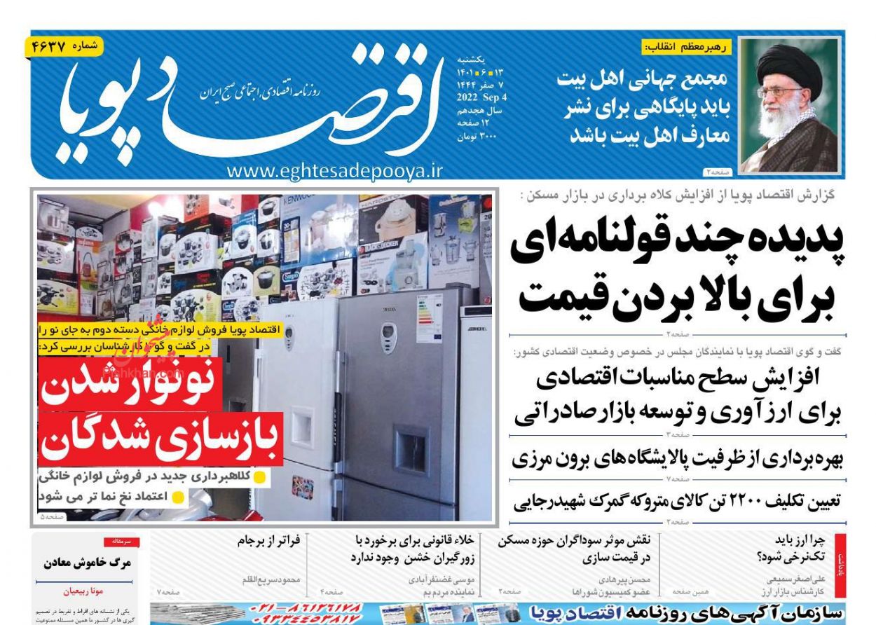 عناوین اخبار روزنامه اقتصاد پویا در روز یکشنبه‌ ۱۳ شهريور