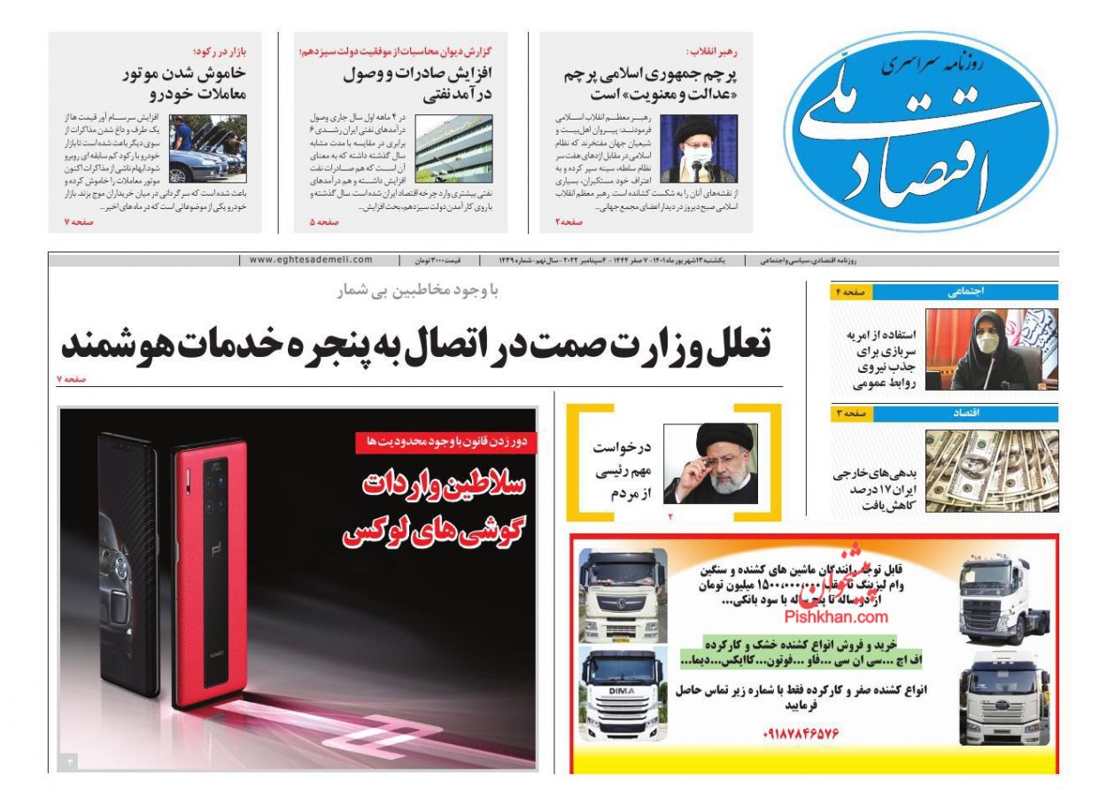 عناوین اخبار روزنامه اقتصاد ملی در روز یکشنبه‌ ۱۳ شهريور