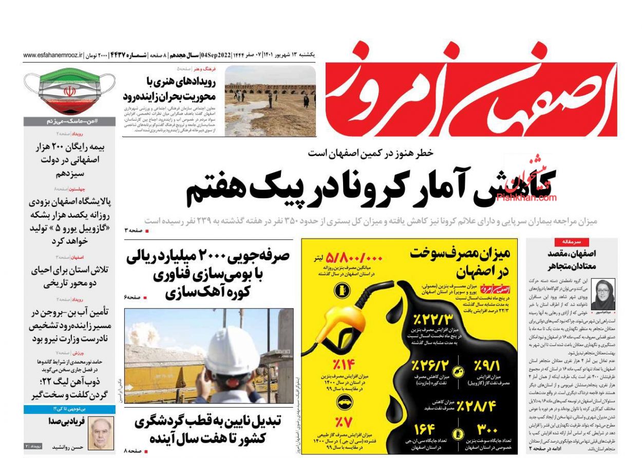 عناوین اخبار روزنامه اصفهان امروز در روز یکشنبه‌ ۱۳ شهريور