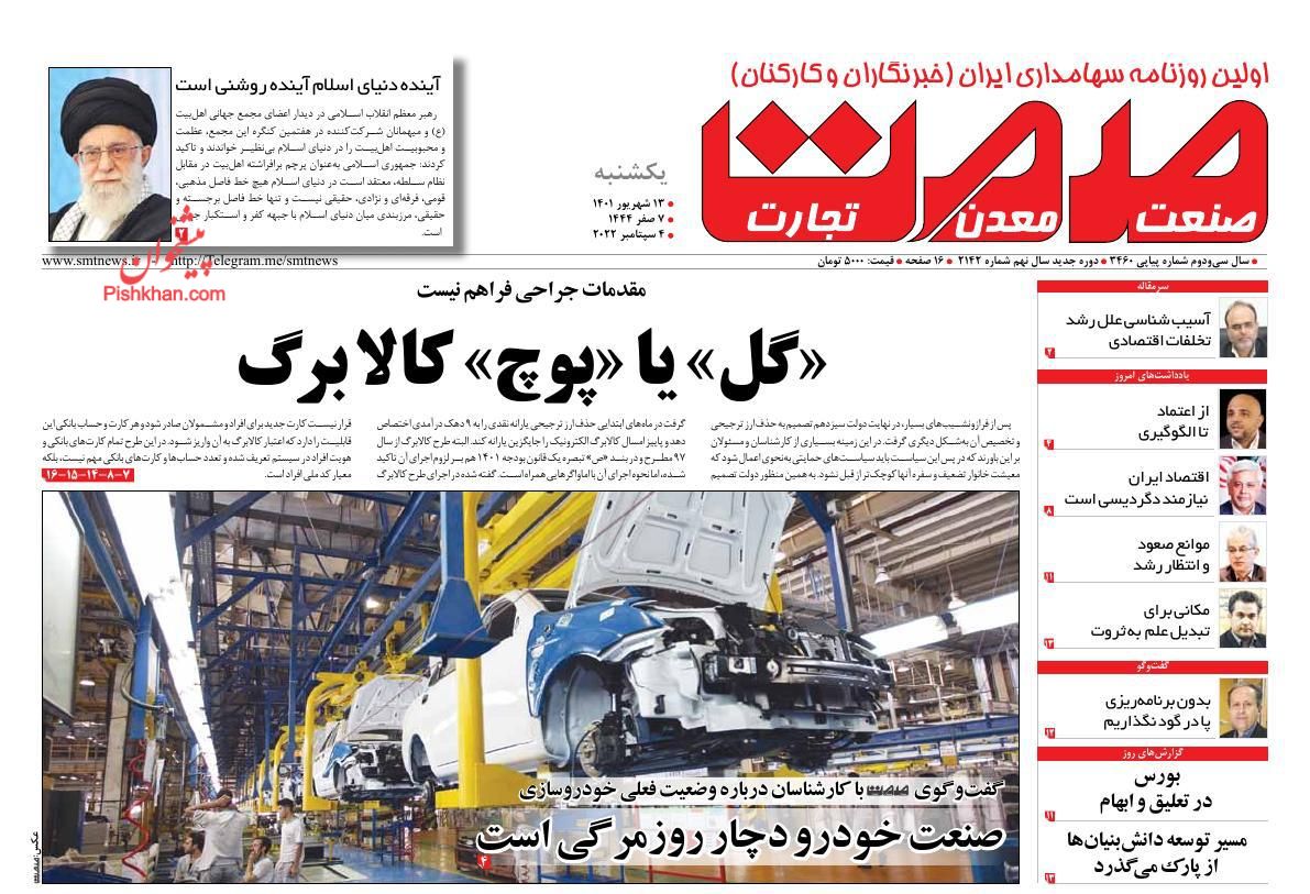 عناوین اخبار روزنامه صمت در روز یکشنبه‌ ۱۳ شهريور