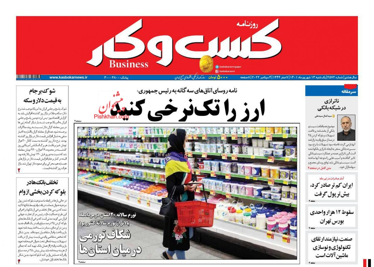 عناوین اخبار روزنامه كسب و كار در روز یکشنبه‌ ۱۳ شهريور