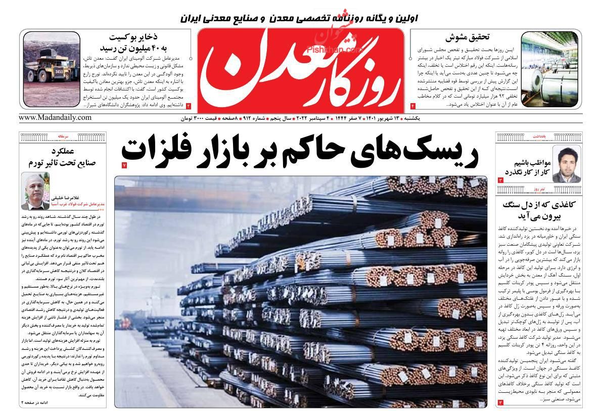 عناوین اخبار روزنامه روزگار معدن در روز یکشنبه‌ ۱۳ شهريور