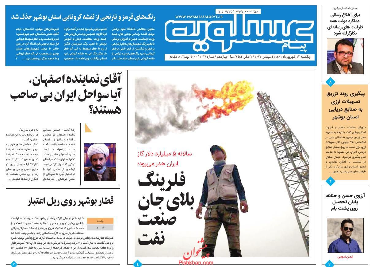 عناوین اخبار روزنامه پیام عسلویه در روز یکشنبه‌ ۱۳ شهريور