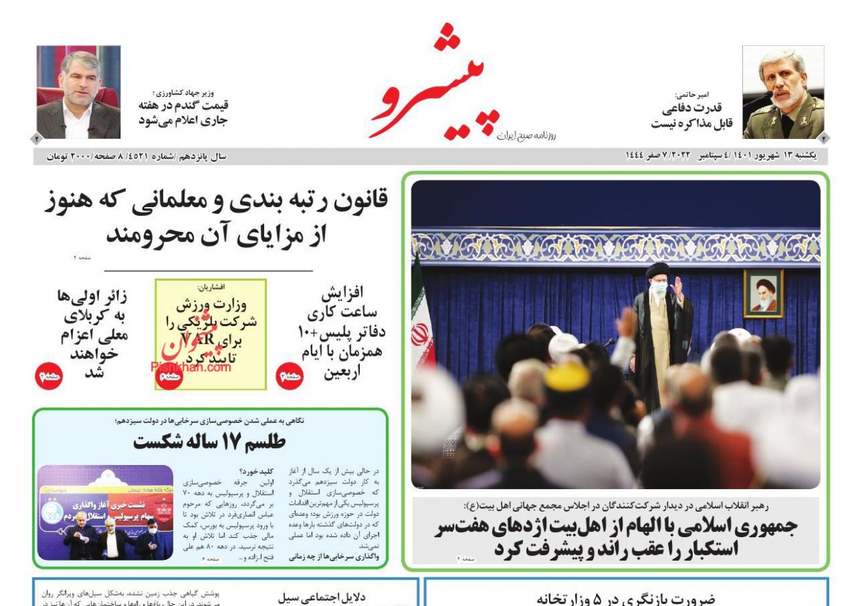 عناوین اخبار روزنامه پیشرو در روز یکشنبه‌ ۱۳ شهريور