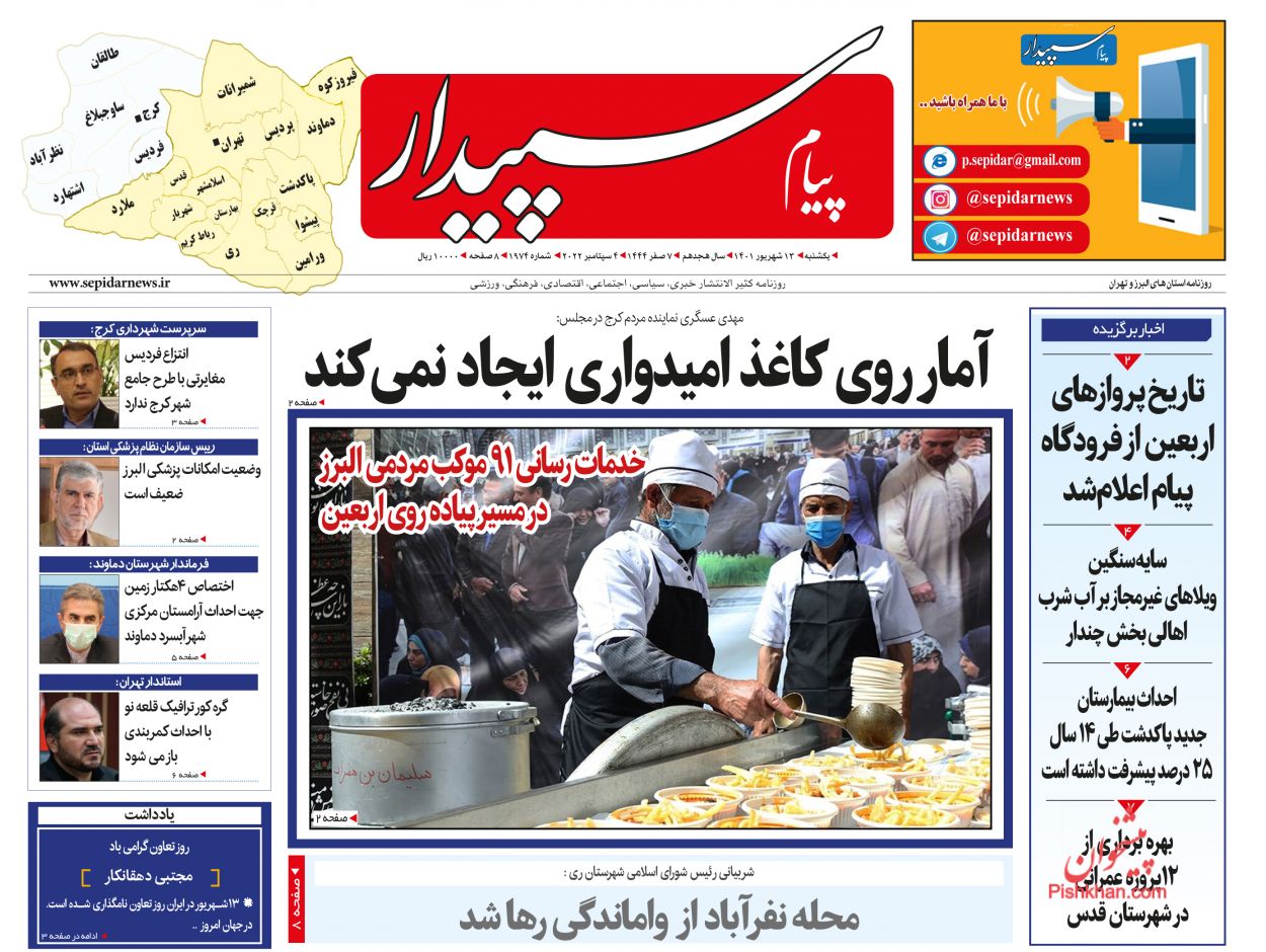 عناوین اخبار روزنامه پیام سپیدار در روز یکشنبه‌ ۱۳ شهريور