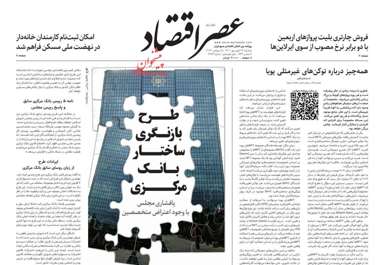 عناوین اخبار روزنامه عصر اقتصاد در روز دوشنبه ۱۴ شهريور