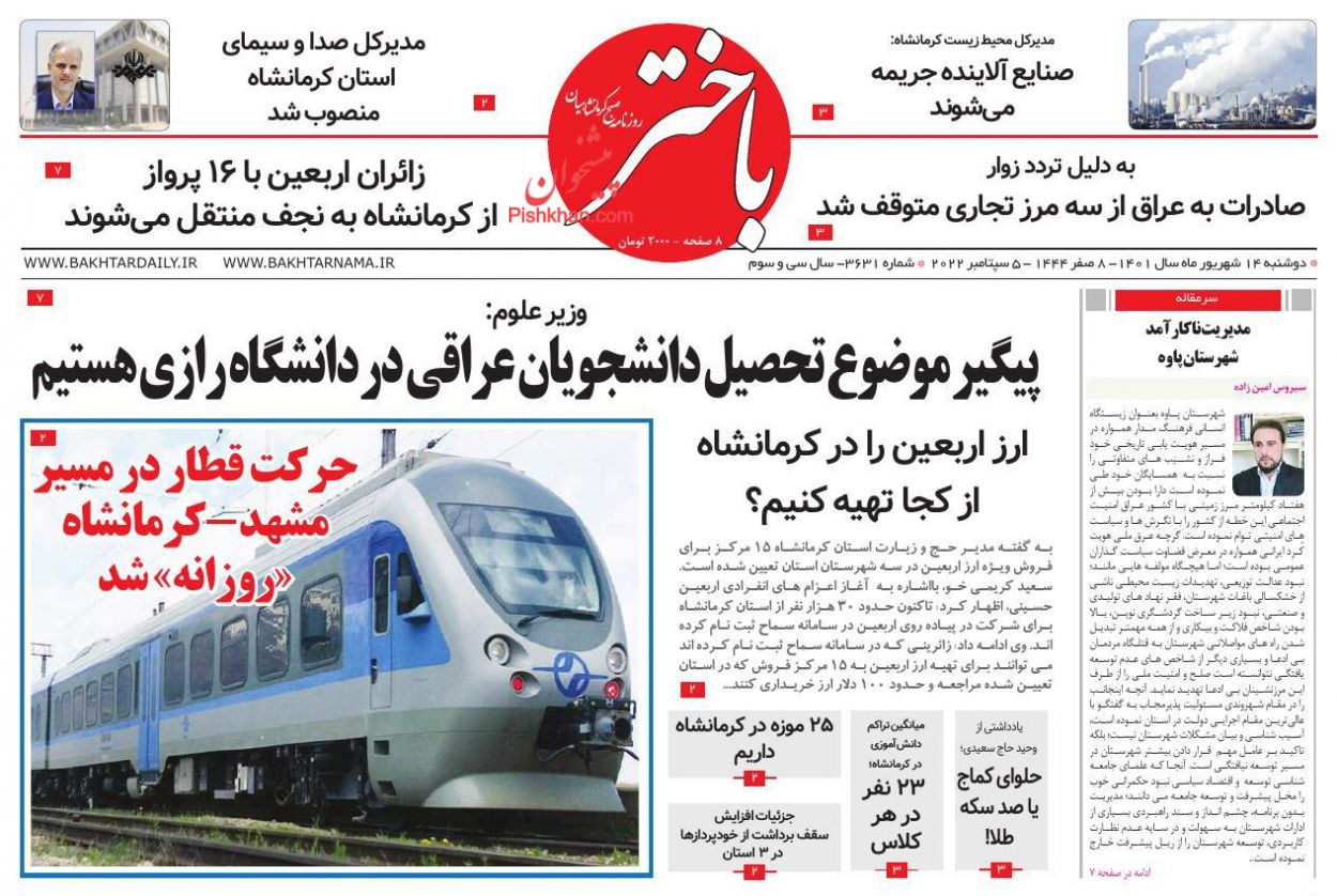 عناوین اخبار روزنامه باختر در روز دوشنبه ۱۴ شهريور