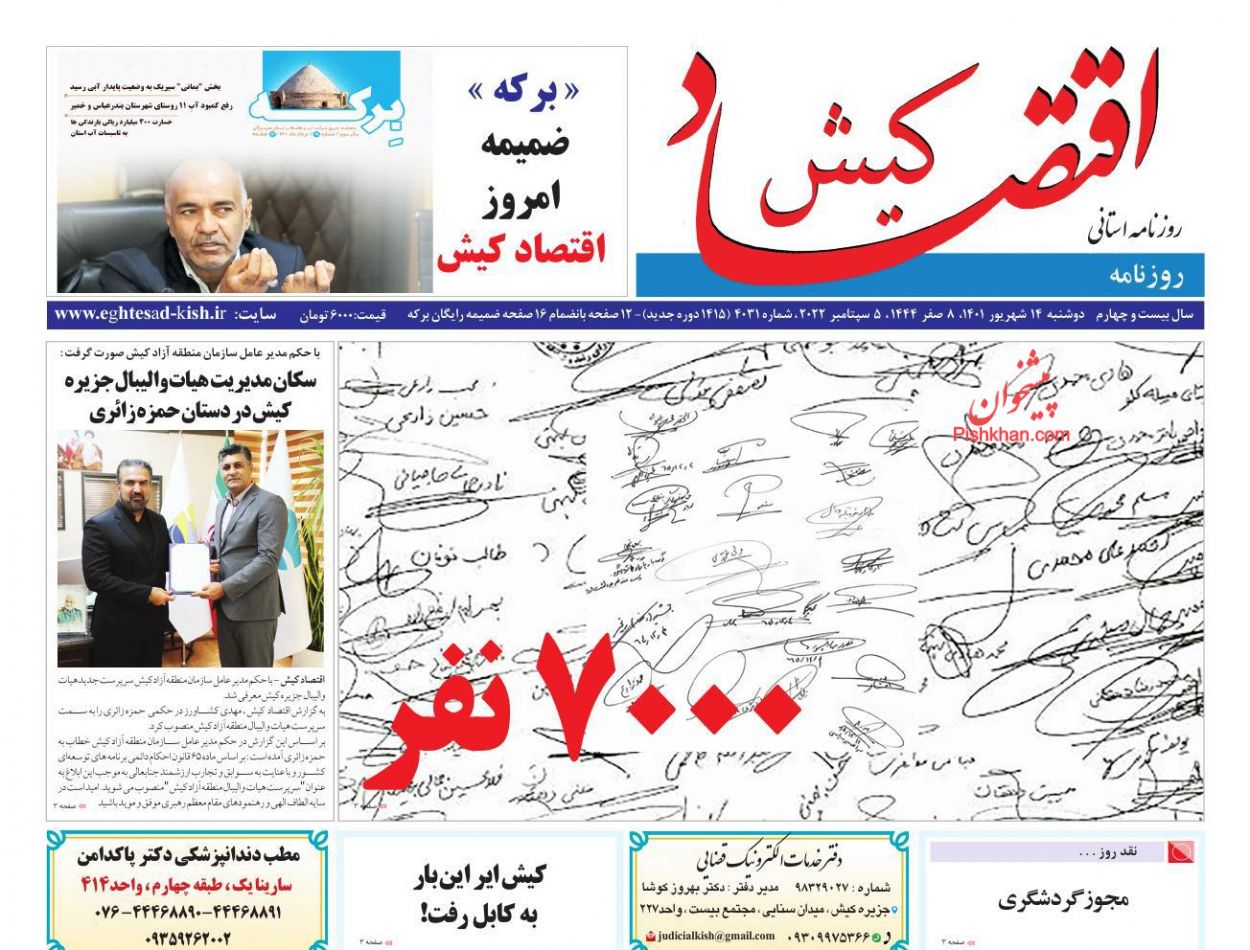 عناوین اخبار روزنامه اقتصاد کیش در روز دوشنبه ۱۴ شهريور
