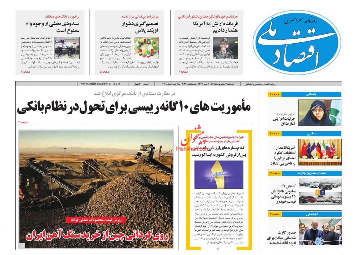 عناوین اخبار روزنامه اقتصاد ملی در روز دوشنبه ۱۴ شهريور