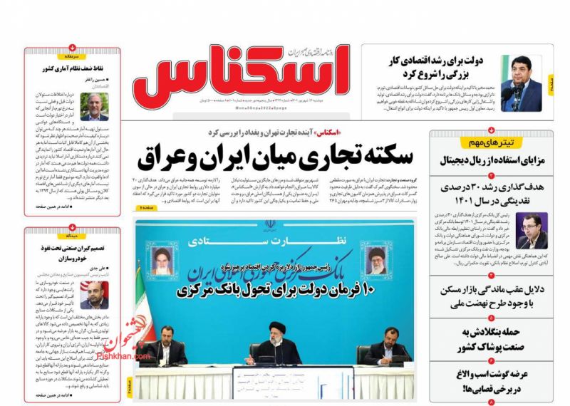 عناوین اخبار روزنامه اسکناس در روز دوشنبه ۱۴ شهريور