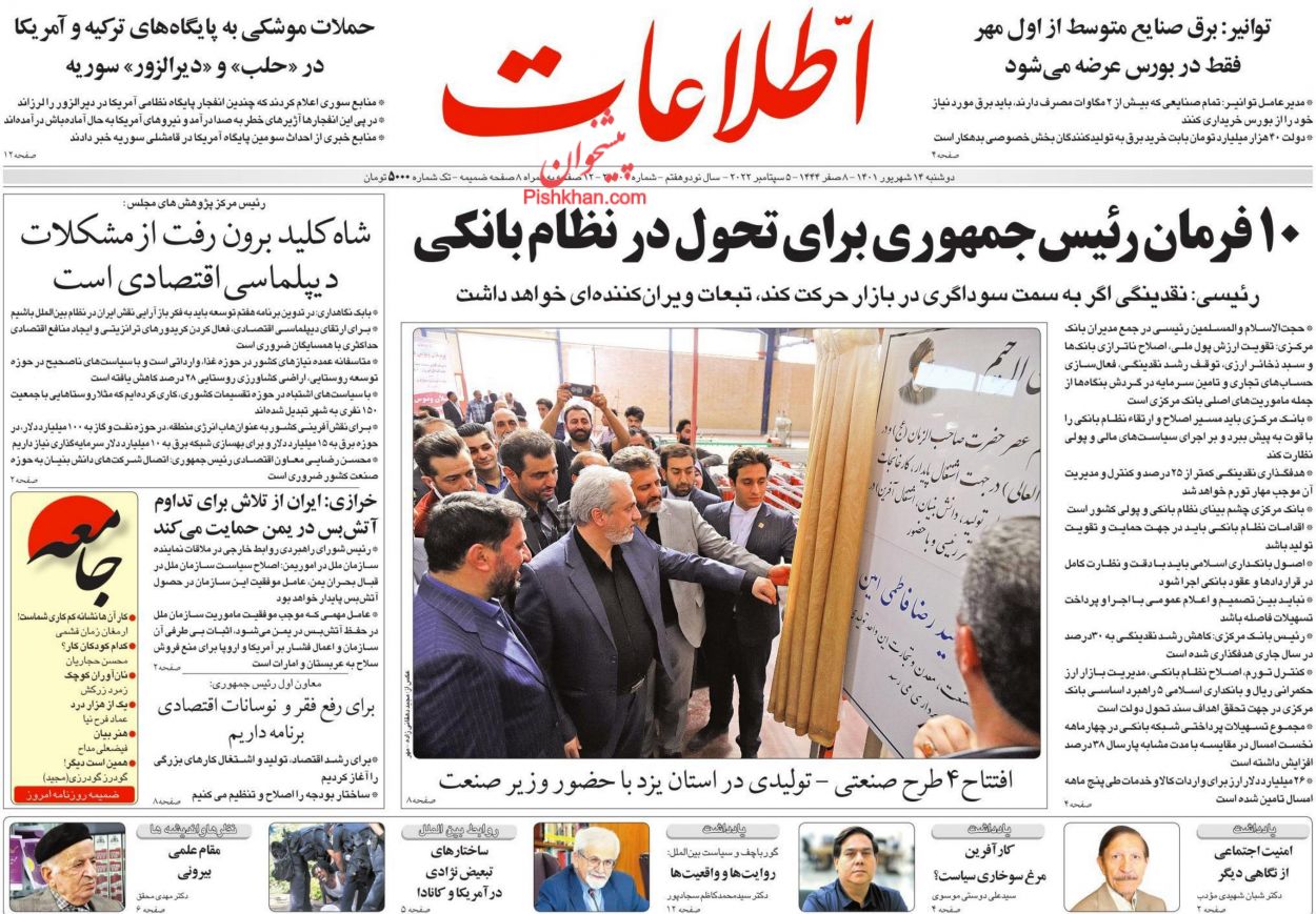 عناوین اخبار روزنامه اطلاعات در روز دوشنبه ۱۴ شهريور