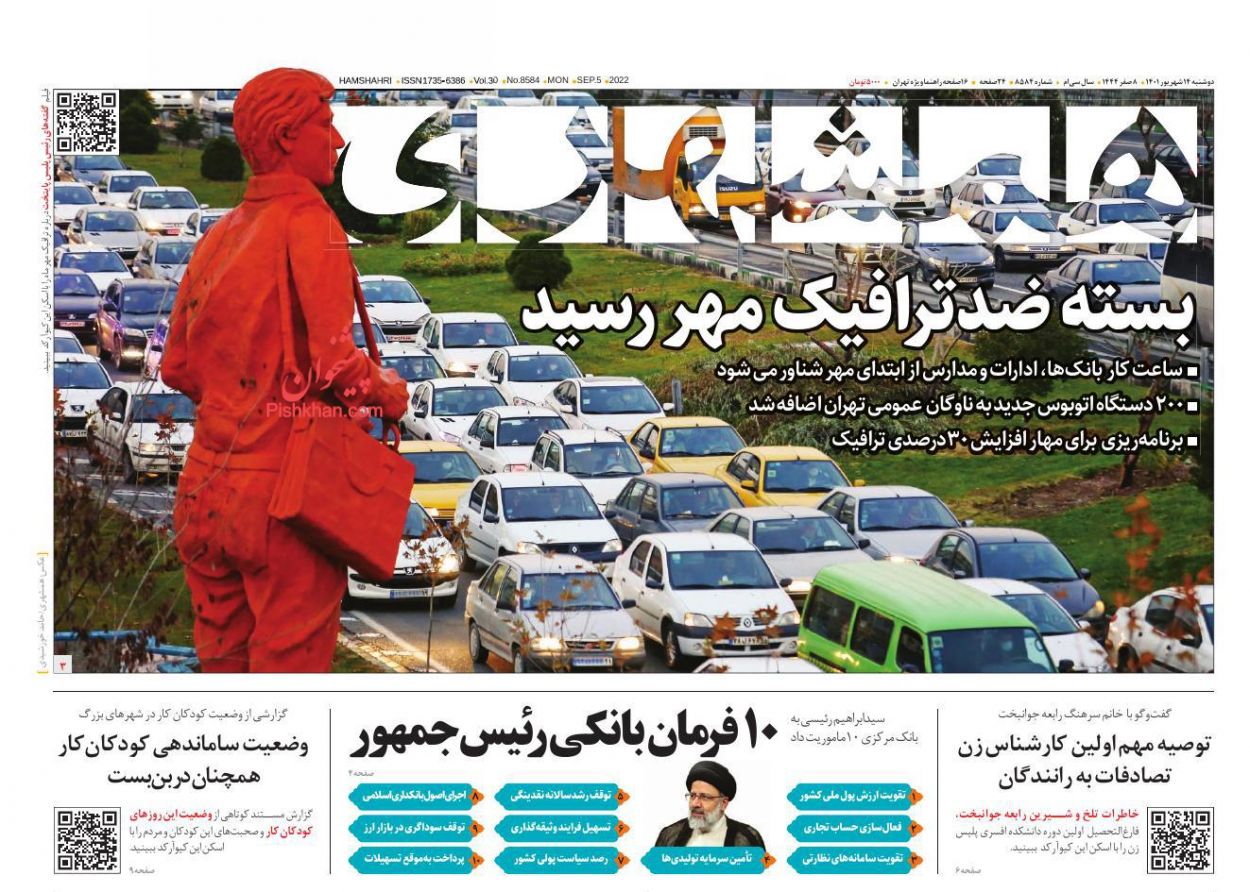 عناوین اخبار روزنامه همشهری در روز دوشنبه ۱۴ شهريور