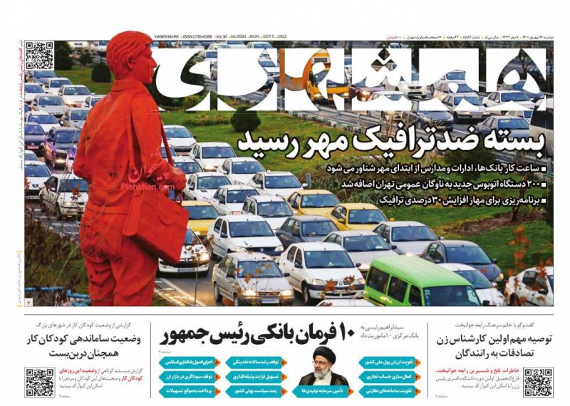 عناوین اخبار روزنامه همشهری در روز دوشنبه ۱۴ شهريور