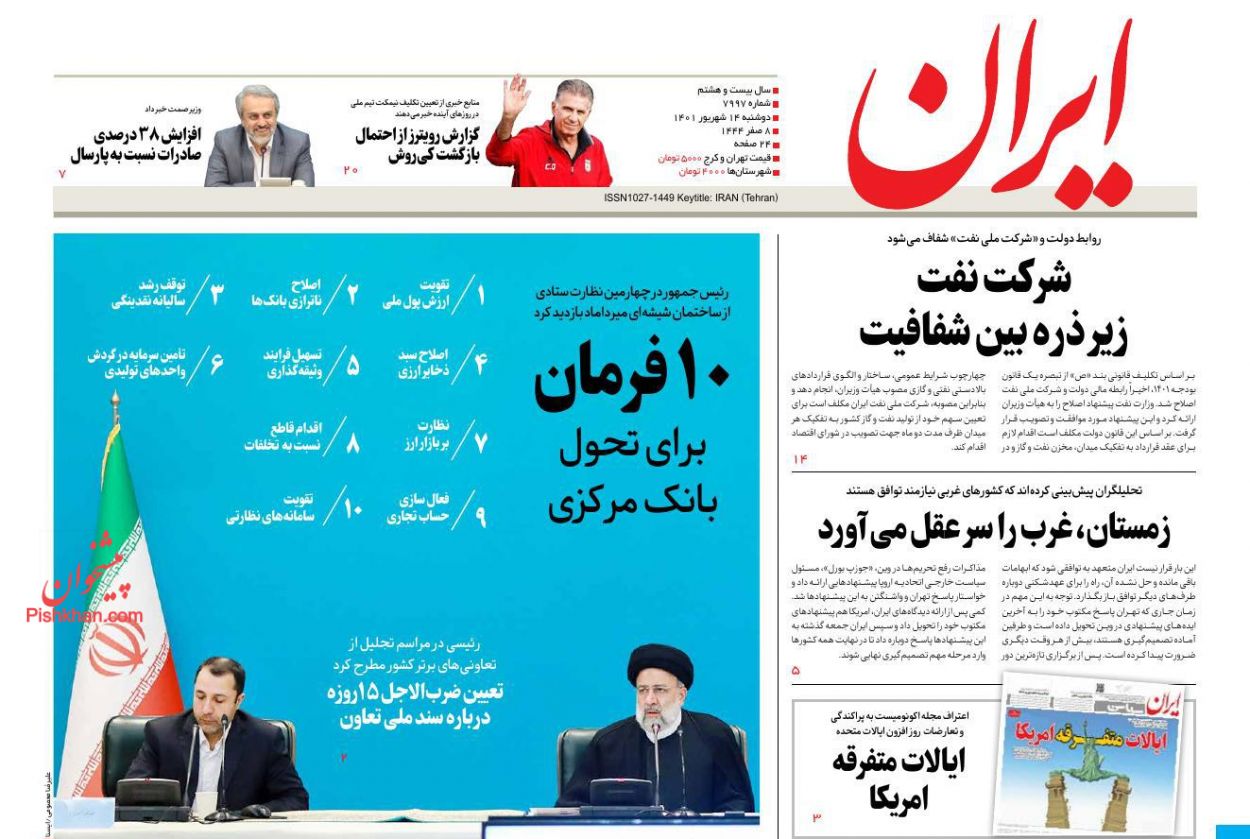 عناوین اخبار روزنامه ایران در روز دوشنبه ۱۴ شهريور
