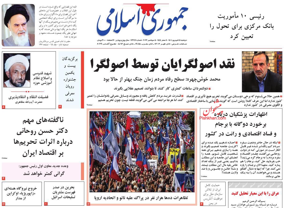 عناوین اخبار روزنامه جمهوری اسلامی در روز دوشنبه ۱۴ شهريور