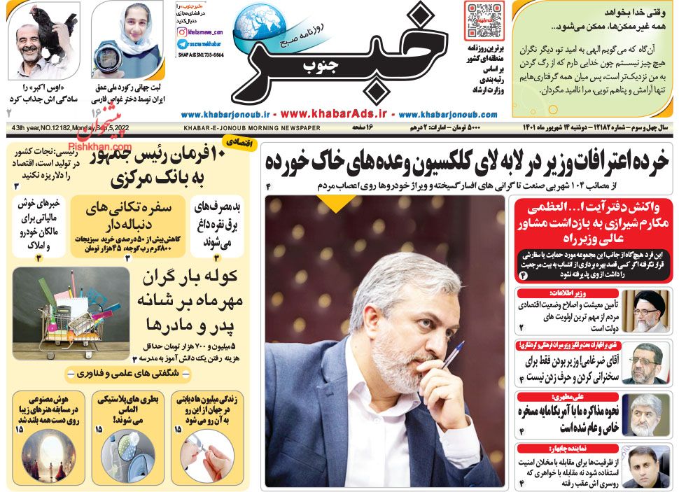 عناوین اخبار روزنامه خبر جنوب در روز دوشنبه ۱۴ شهريور