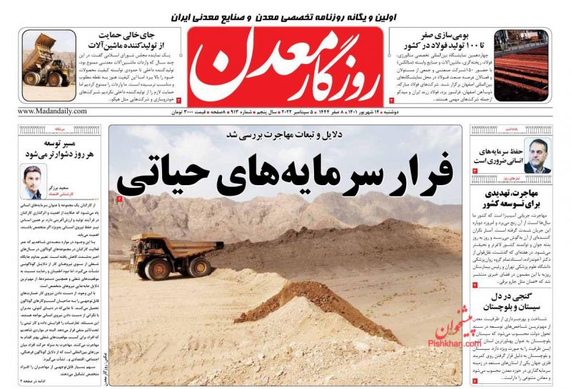 عناوین اخبار روزنامه روزگار معدن در روز دوشنبه ۱۴ شهريور