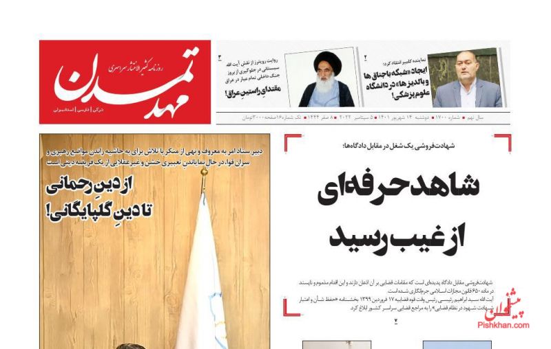 عناوین اخبار روزنامه مهد تمدن در روز دوشنبه ۱۴ شهريور