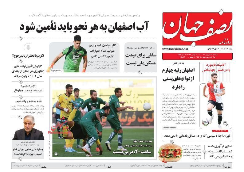 عناوین اخبار روزنامه نصف جهان در روز دوشنبه ۱۴ شهريور