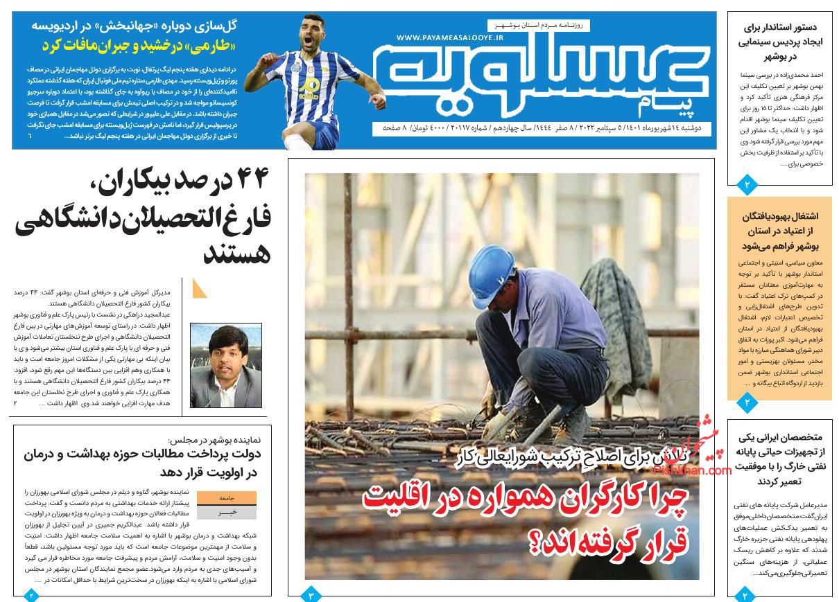 عناوین اخبار روزنامه پیام عسلویه در روز دوشنبه ۱۴ شهريور