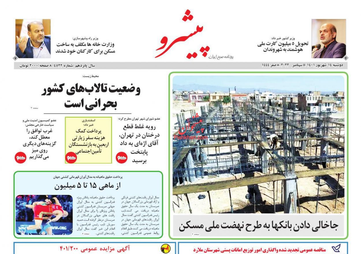 عناوین اخبار روزنامه پیشرو در روز دوشنبه ۱۴ شهريور