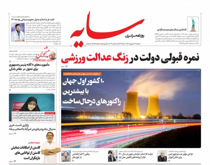 عناوین اخبار روزنامه سایه در روز دوشنبه ۱۴ شهريور