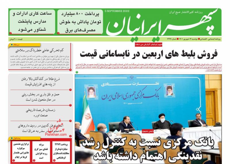 عناوین اخبار روزنامه سپهر ایرانیان در روز دوشنبه ۱۴ شهريور