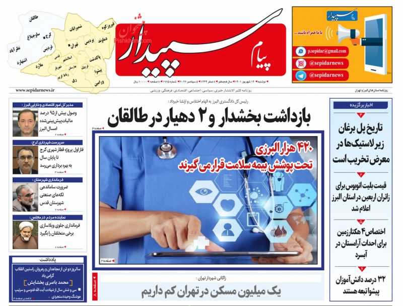عناوین اخبار روزنامه پیام سپیدار در روز دوشنبه ۱۴ شهريور