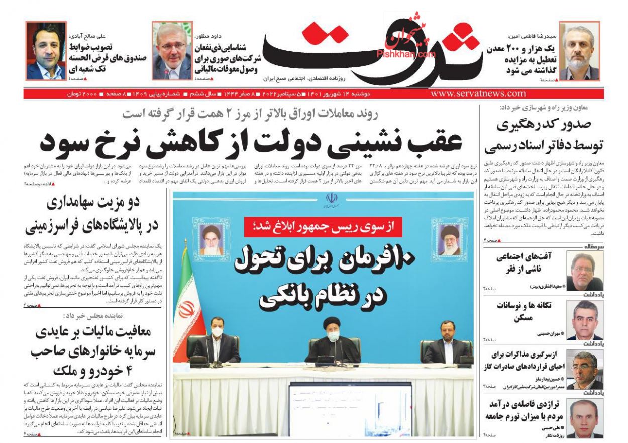 عناوین اخبار روزنامه ثروت در روز دوشنبه ۱۴ شهريور