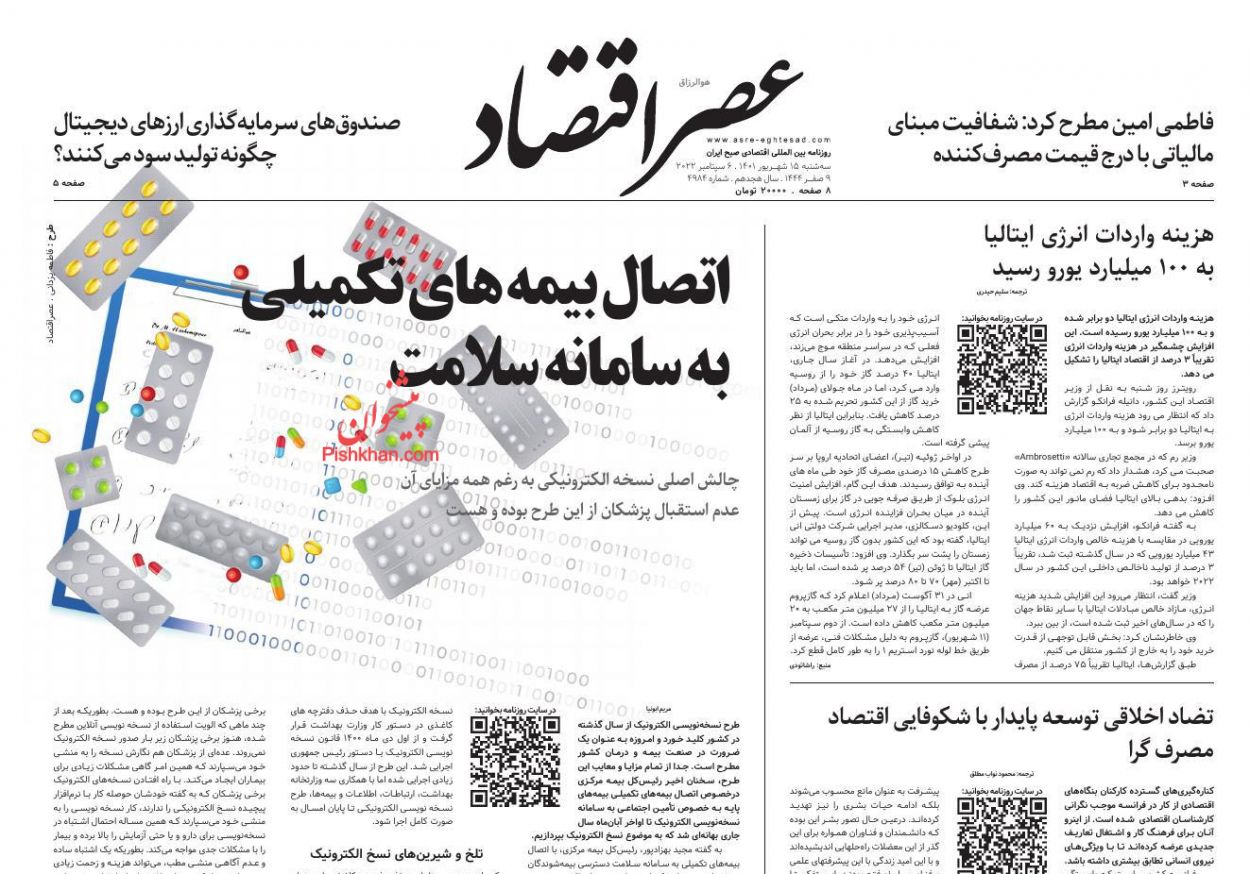 عناوین اخبار روزنامه عصر اقتصاد در روز سه‌شنبه ۱۵ شهريور