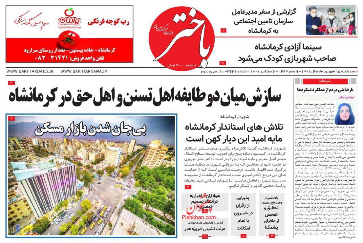 عناوین اخبار روزنامه باختر در روز سه‌شنبه ۱۵ شهريور