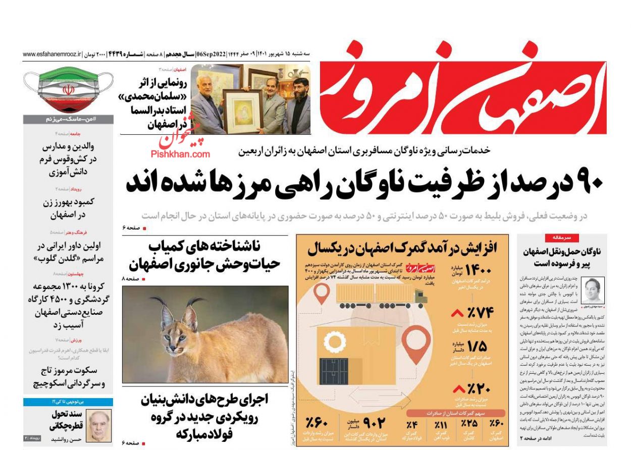 عناوین اخبار روزنامه اصفهان امروز در روز سه‌شنبه ۱۵ شهريور