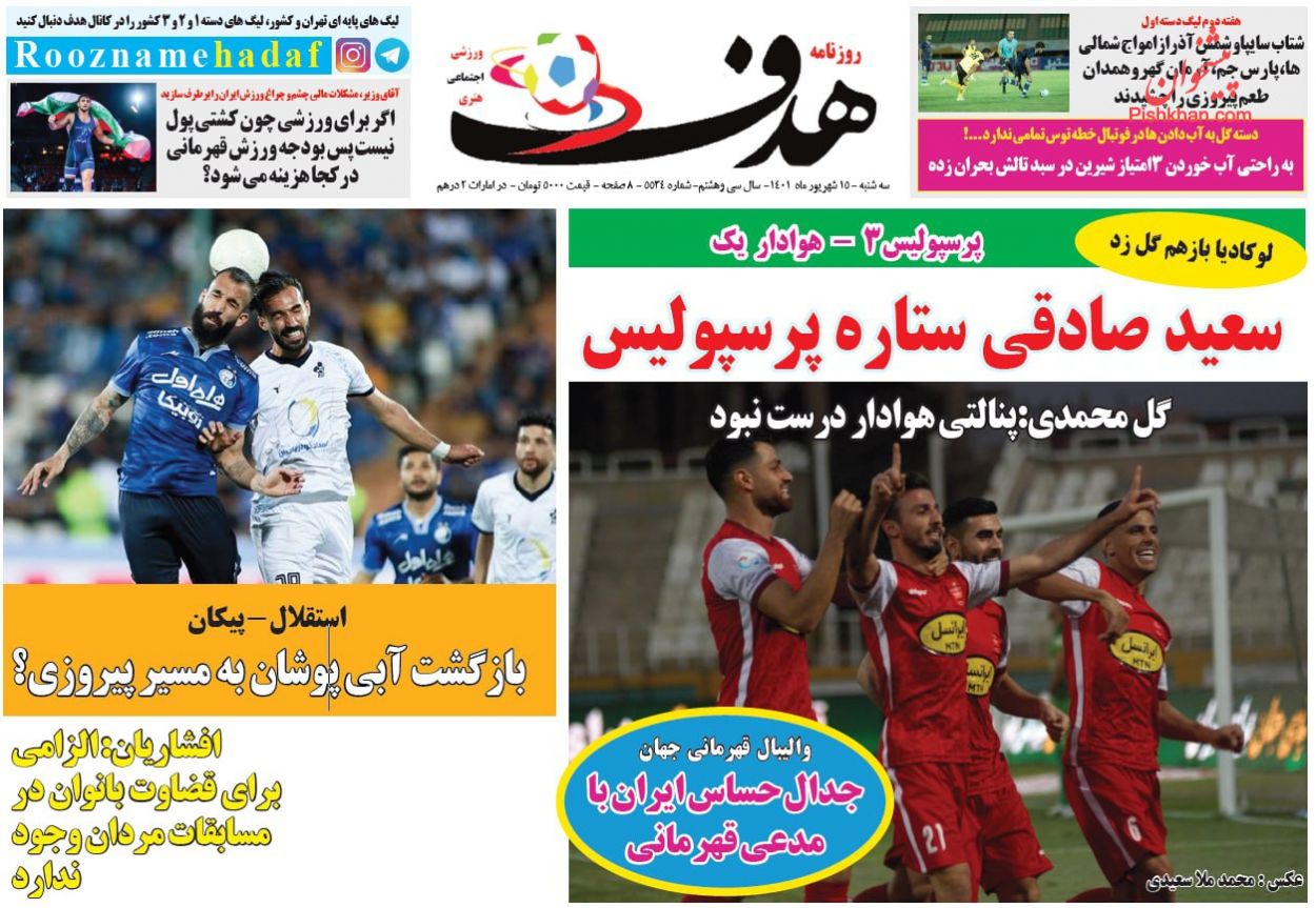 عناوین اخبار روزنامه هدف در روز سه‌شنبه ۱۵ شهريور