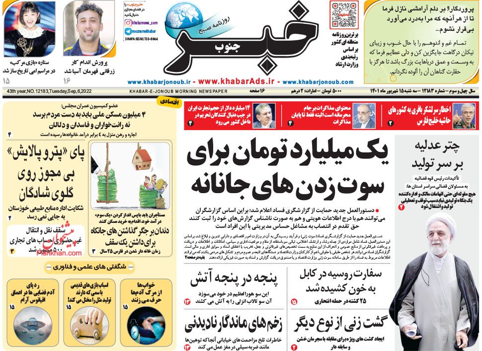 عناوین اخبار روزنامه خبر جنوب در روز سه‌شنبه ۱۵ شهريور