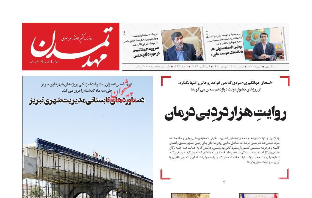 عناوین اخبار روزنامه مهد تمدن در روز سه‌شنبه ۱۵ شهريور