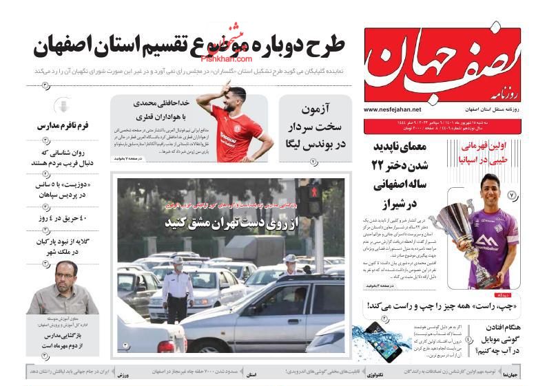 عناوین اخبار روزنامه نصف جهان در روز سه‌شنبه ۱۵ شهريور