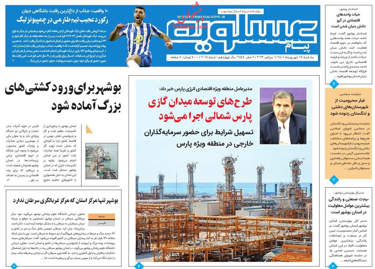 عناوین اخبار روزنامه پیام عسلویه در روز سه‌شنبه ۱۵ شهريور