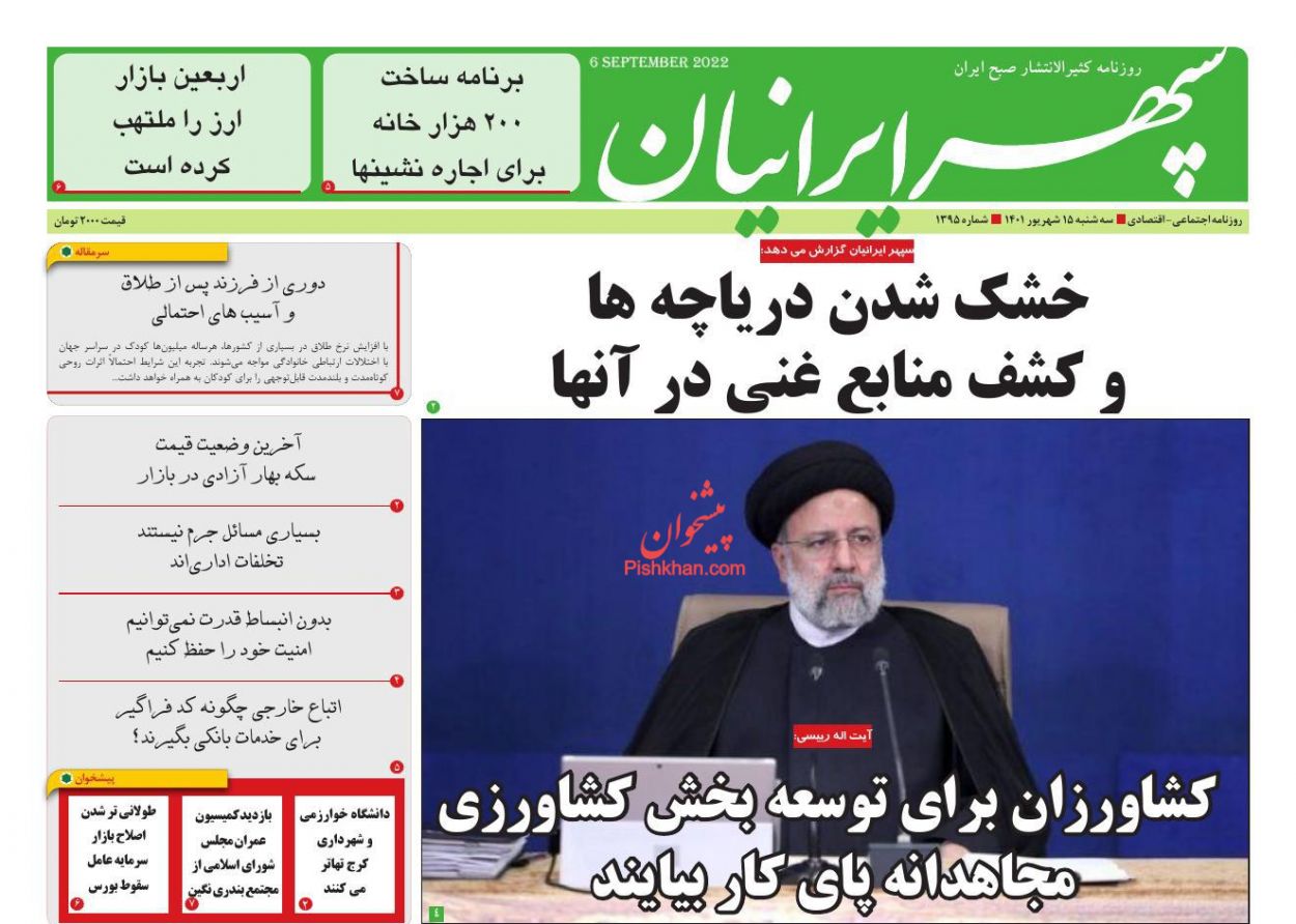عناوین اخبار روزنامه سپهر ایرانیان در روز سه‌شنبه ۱۵ شهريور
