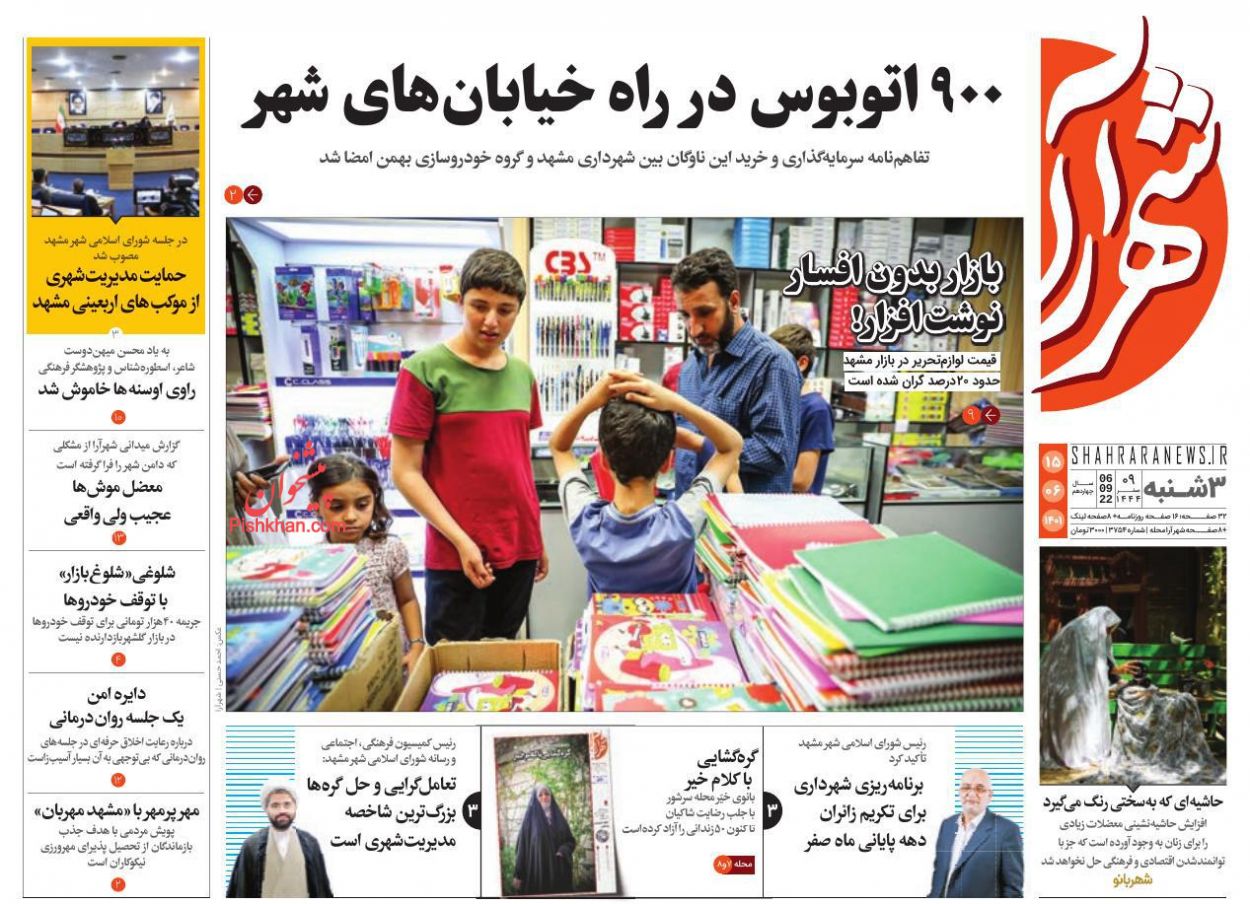 عناوین اخبار روزنامه شهرآرا در روز سه‌شنبه ۱۵ شهريور