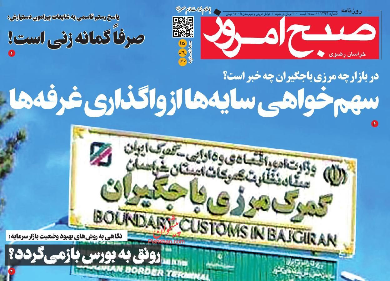 عناوین اخبار روزنامه صبح امروز در روز سه‌شنبه ۱۵ شهريور