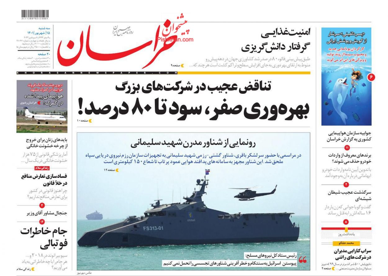 عناوین اخبار روزنامه خراسان در روز سه‌شنبه ۱۵ شهريور