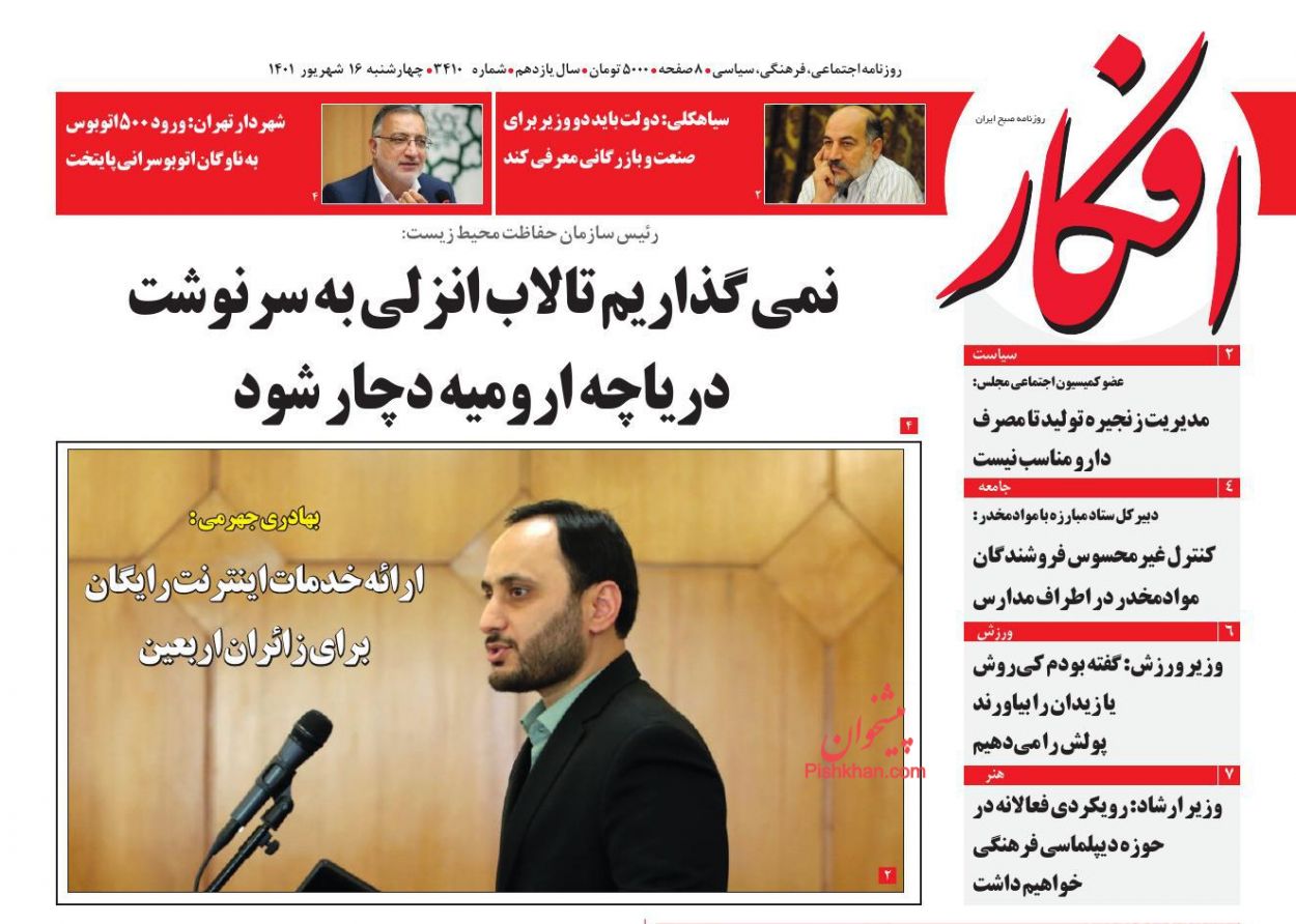 عناوین اخبار روزنامه افکار در روز چهارشنبه ۱۶ شهريور