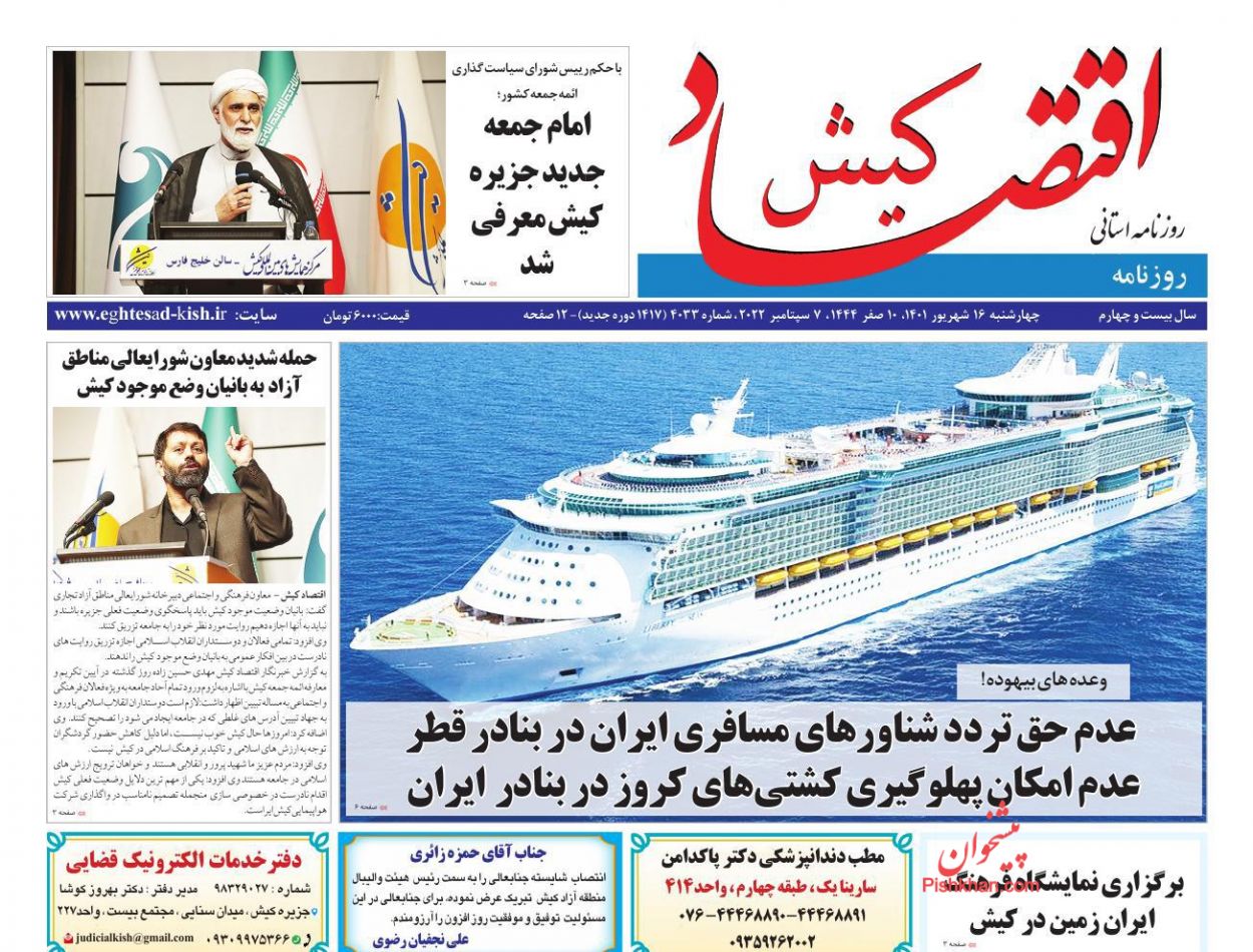 عناوین اخبار روزنامه اقتصاد کیش در روز چهارشنبه ۱۶ شهريور