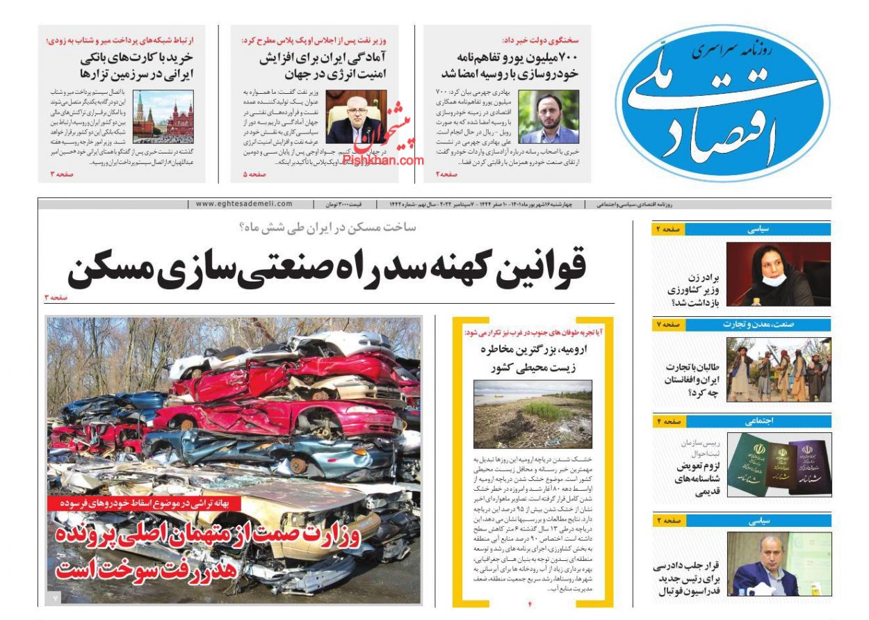 عناوین اخبار روزنامه اقتصاد ملی در روز چهارشنبه ۱۶ شهريور