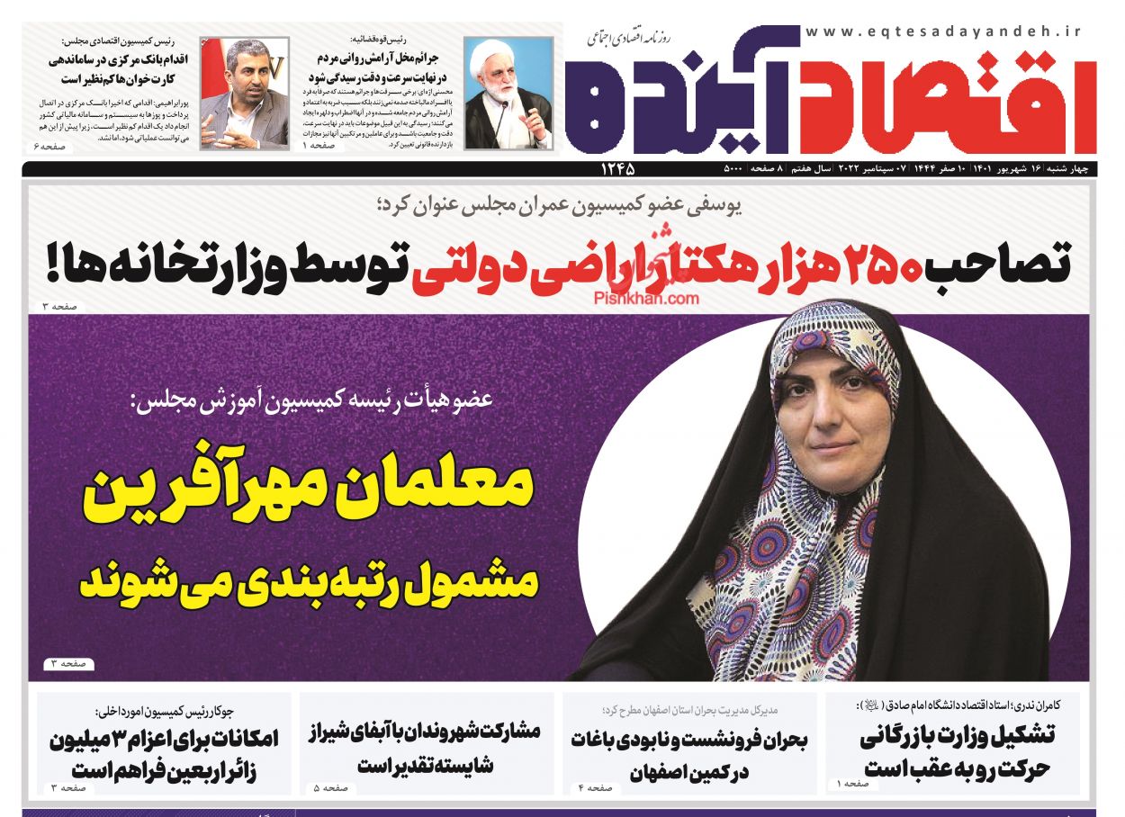 عناوین اخبار روزنامه اقتصاد آینده در روز چهارشنبه ۱۶ شهريور