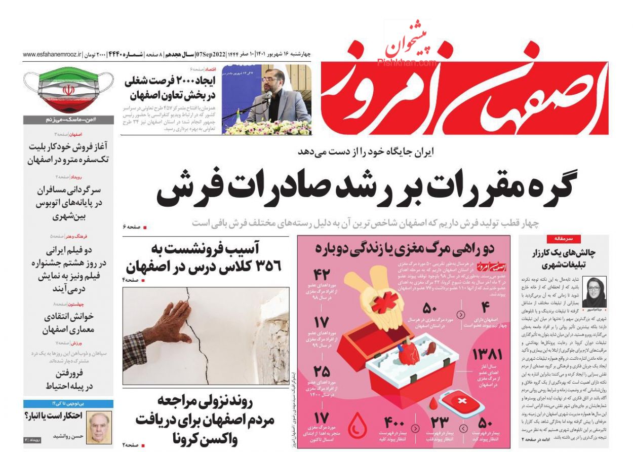 عناوین اخبار روزنامه اصفهان امروز در روز چهارشنبه ۱۶ شهريور