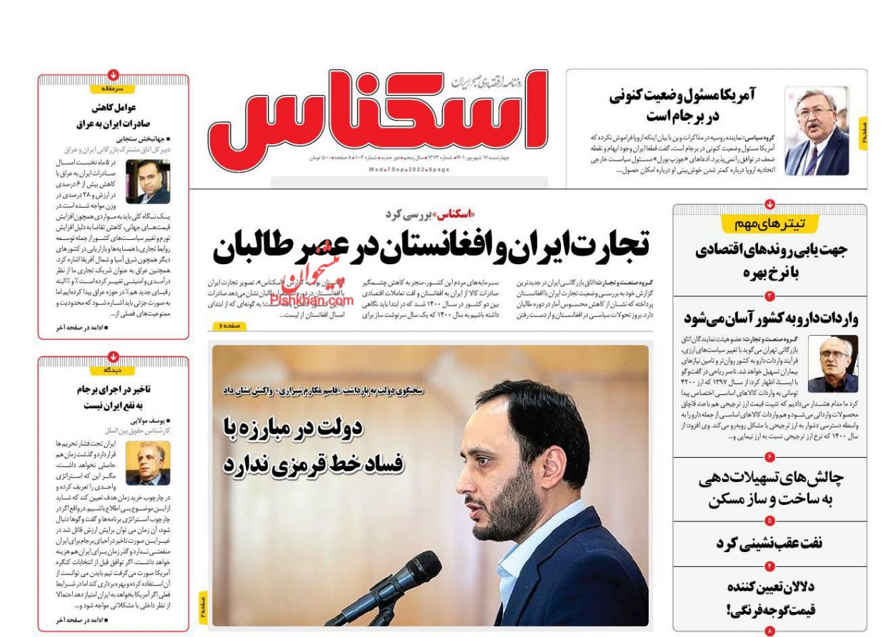 عناوین اخبار روزنامه اسکناس در روز چهارشنبه ۱۶ شهريور