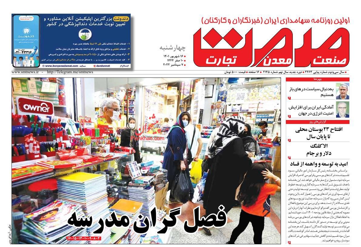 عناوین اخبار روزنامه صمت در روز چهارشنبه ۱۶ شهريور